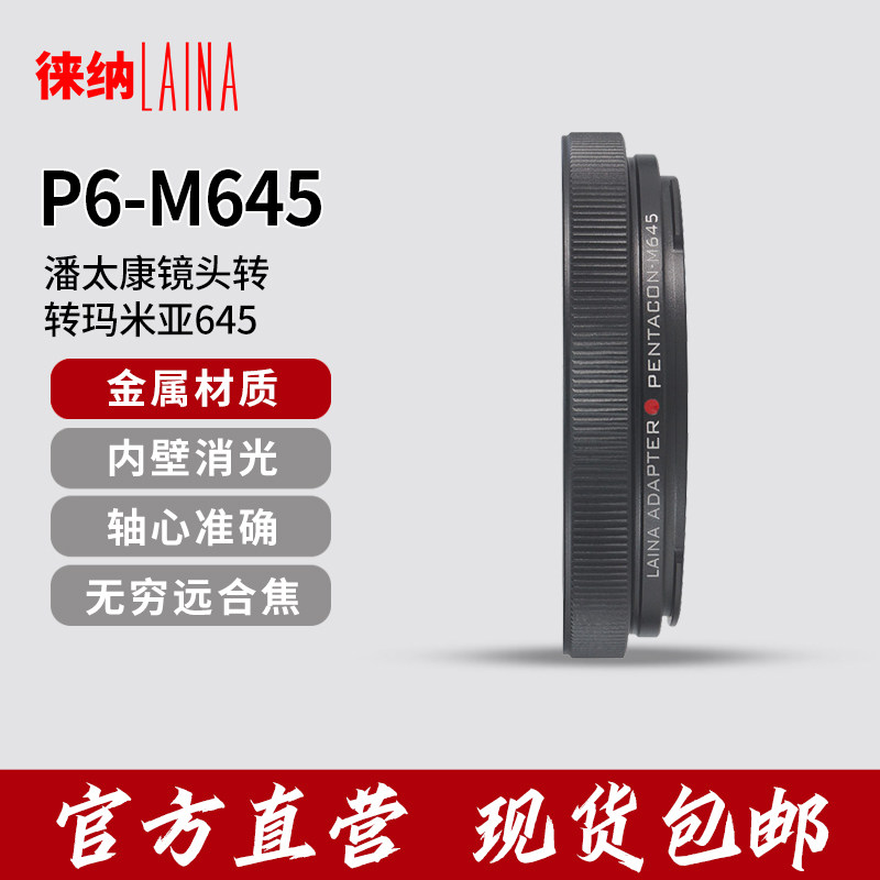 The Leena transfer ring is suitable for P6 transfer M645 Pantacon PENTACON to fly Siamya MAMMIYA 645