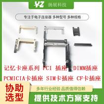 记忆卡座系列：PCI 插座DIMM插座PCMICIA卡插座SIM卡插座CF卡插座