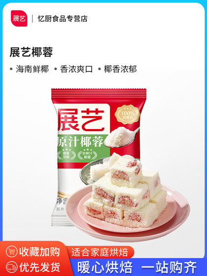 展艺椰蓉椰丝500g椰蓉粉面包糕点椰奶小方糯米糍大福烘焙装饰原料