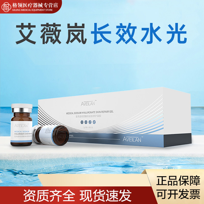 艾薇岚长效水光精华原液医用械字号居家滚针基础水光液防伪可查