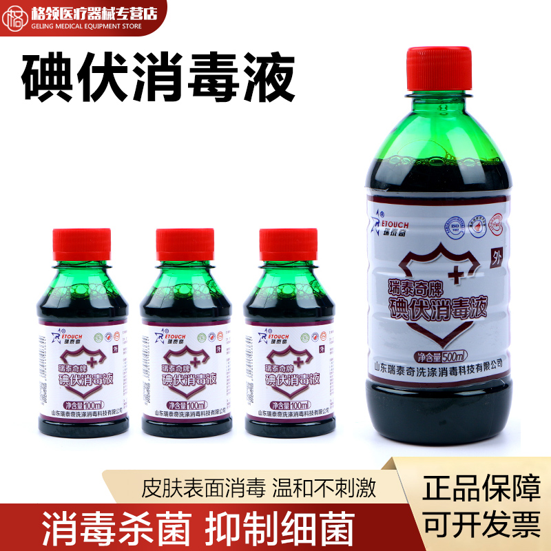瑞泰奇医用碘伏消毒液皮肤伤口消毒家用消毒杀菌500ml1000ml碘伏
