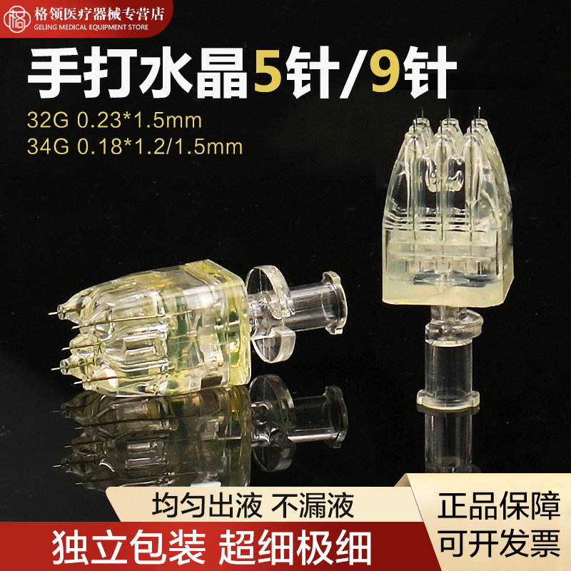 医用32G/34G水晶水手打光五针九针医美微针一次性使用蚊子针5针头