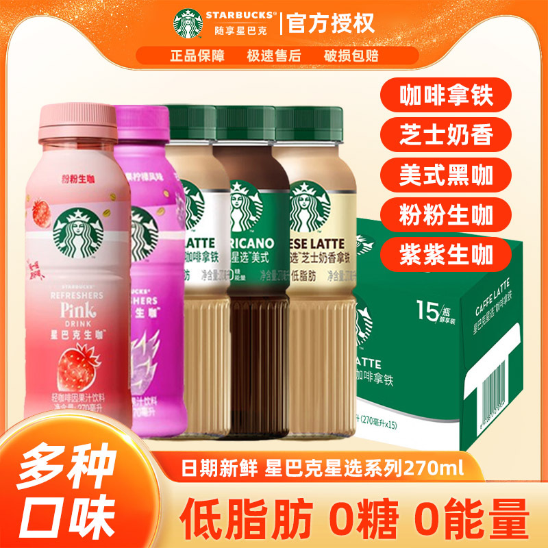 【New Date】Starbucks Ready-To-Drink Coffee Cheese Milk Latte American Style Low-Fat Star Selection 270ml Bottle