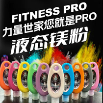 力量世家液体态运动防滑镁粉FITNESSPRO攀岩健身羽毛球单杠引镁粉