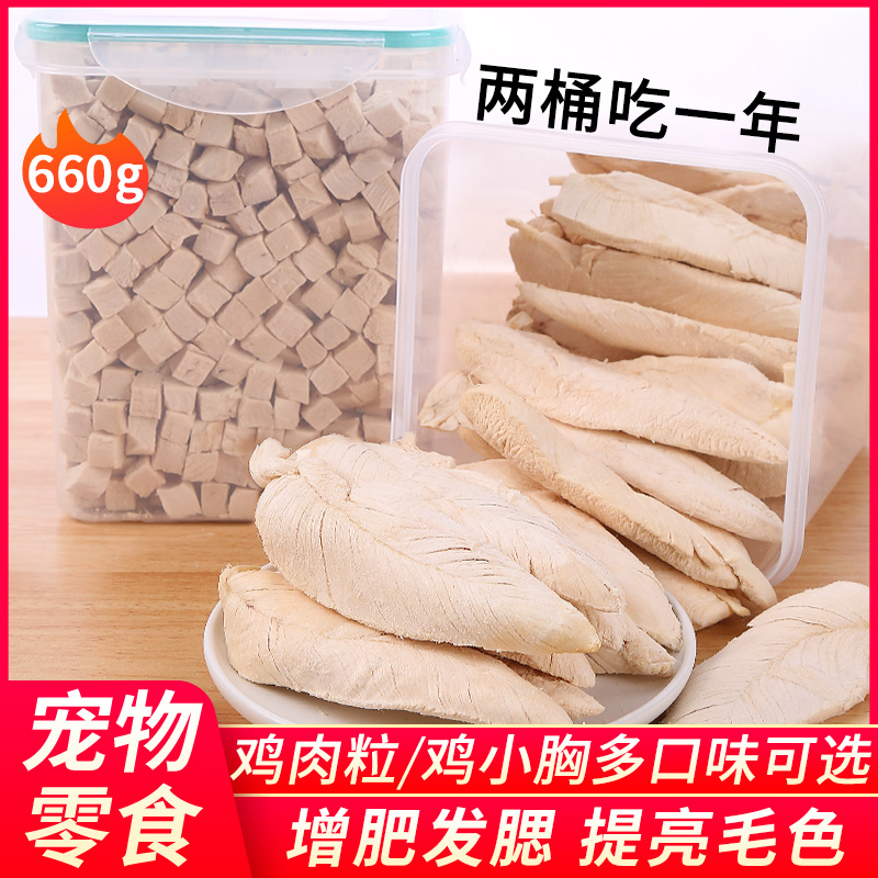 Freeze-dried chicken chicken small breast mixed bucket nutritional high protein puppy dog snack