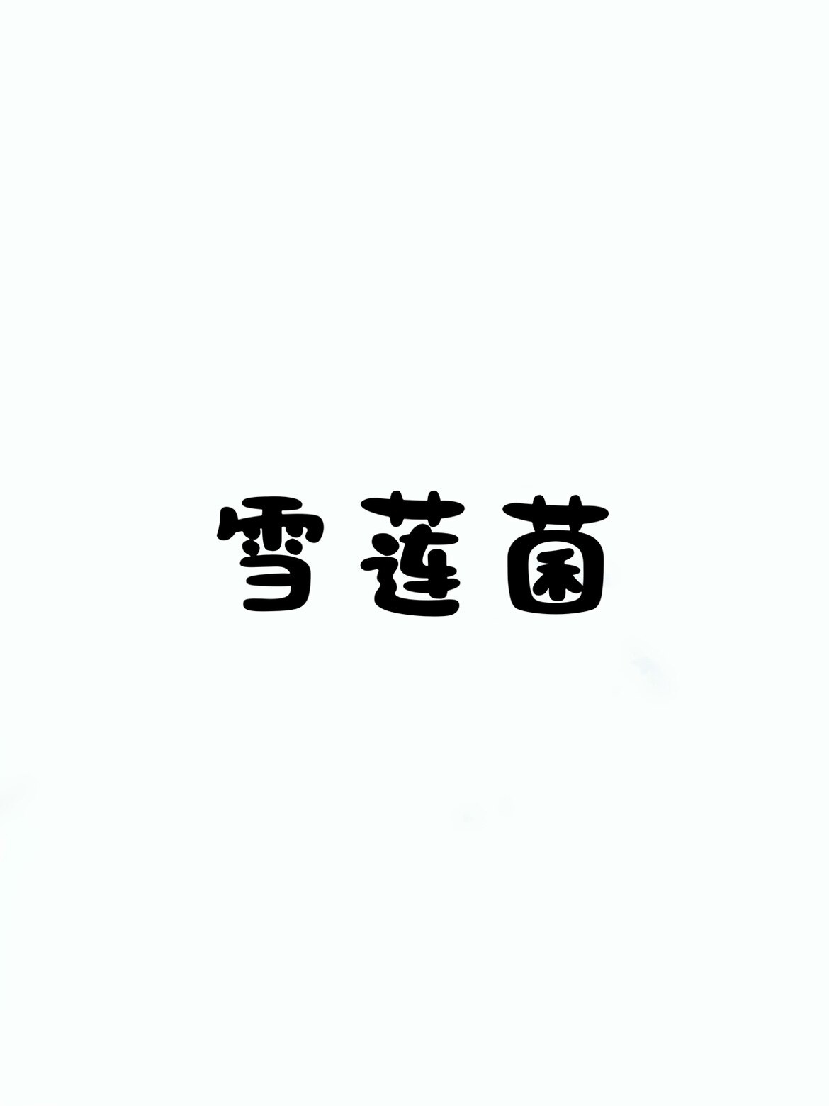 第一雪莲菌