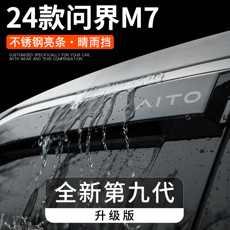2024爆款！华为问界M7专属晴雨挡到底有多香？车主亲测泪目💥-雨眉-淘宝好物网