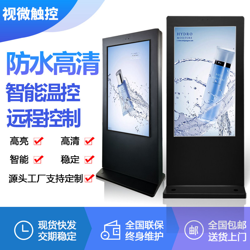 Outdoor advertising machine waterproof upright high-definition liquid crystal touch inquiry display screen Internet wall-mounted high-brightness outdoor TV