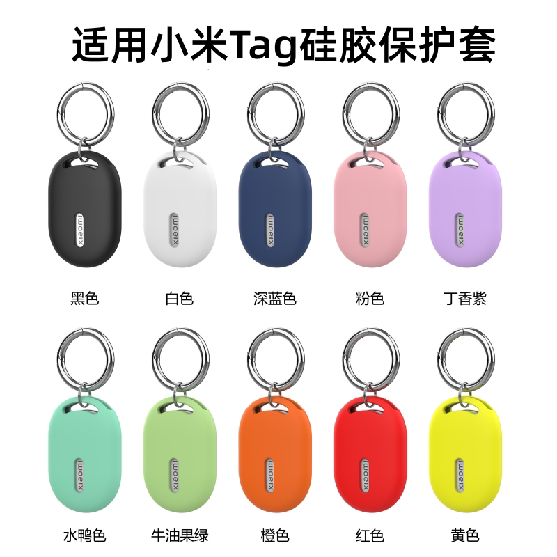 Xiaomi Tag追踪器防护新选择 -纯色液态硅胶超薄防摔保护套🌟-数码防丢器保护套-淘宝好物网