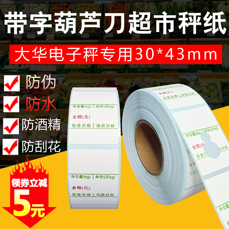 Art such as spring bar scales paper thermal adhesive pricelabel paper 30*43 supermarket fruit and vegetables fresh price sticker Hua electronic scale called paper custom logo