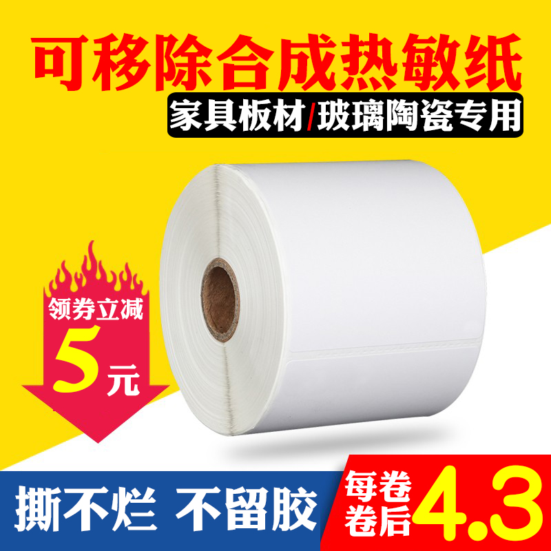 Removable label paper without leaving glue Three-proof heat-sensitive synthetic self-adhesive 60*40 30 50 70 80 waterproof easy to tear removable adhesive barcode sticker printing furniture sheet glass sticker