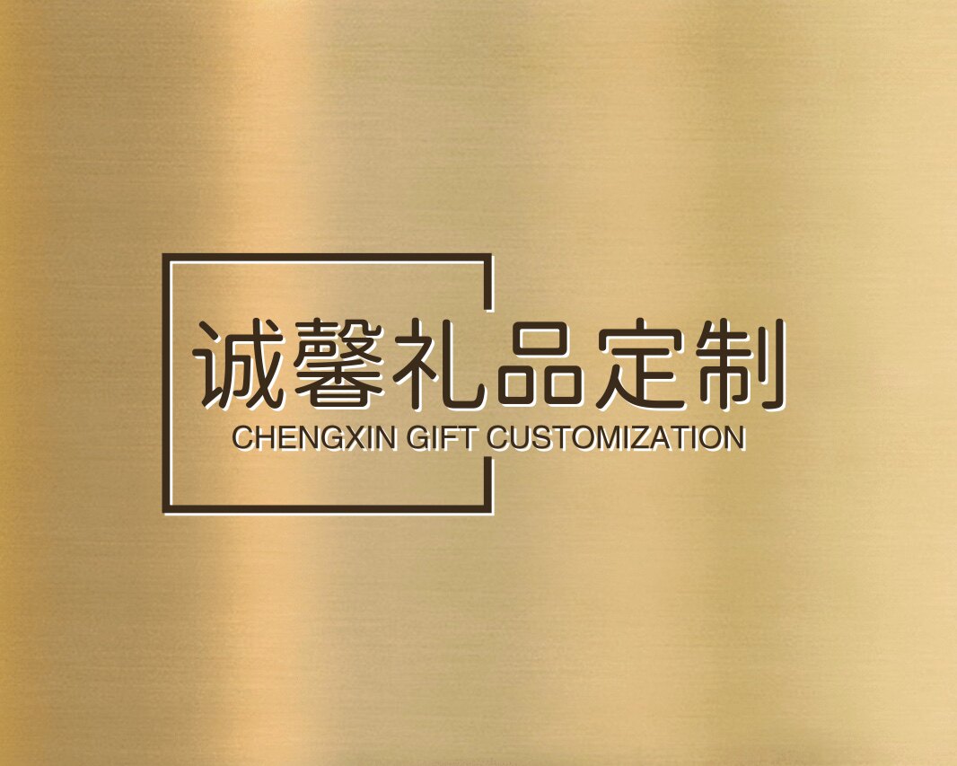 诚馨礼品定制