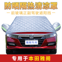 Accord 10th generation 9 5th generation 8 car front windshield cover car jacket half cover spring and summer sunshade sunscreen heat shield