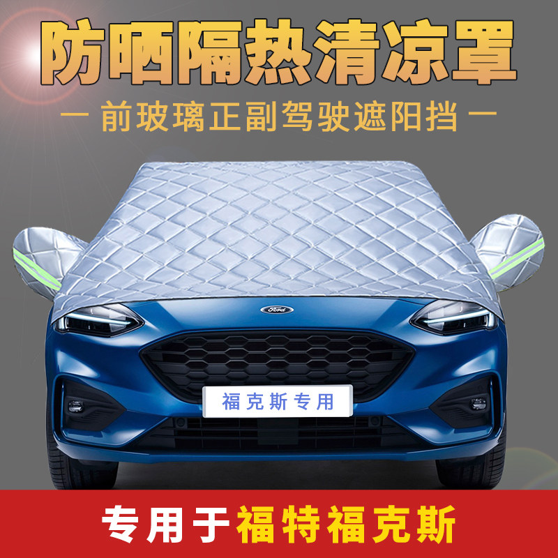 Ford Focus sedan hatchback car front windshield car cover half cover summer sun shield sun insulation