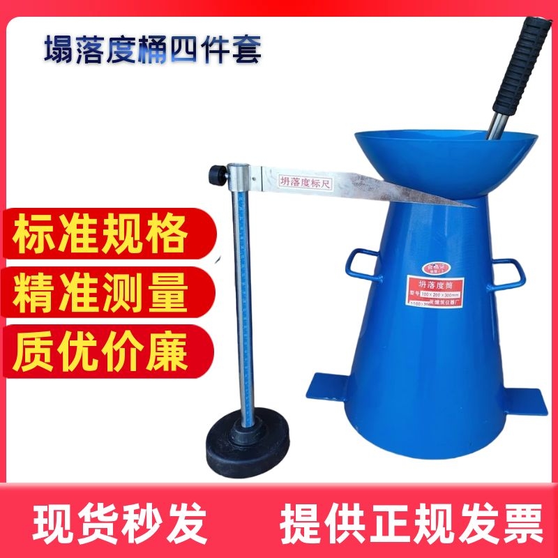 Slump barrel four-piece standard all-iron slump barrel cement concrete thickened ruler pound rod funnel slump tester