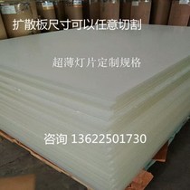  Diffusion plate transparent plate Acrylic whole plate 2440*1220 milky white frosted translucent plate can be cut arbitrarily