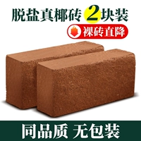 2 кокосовых кирпича (такое же качество без упаковки обнаженных кирпичей прямой)