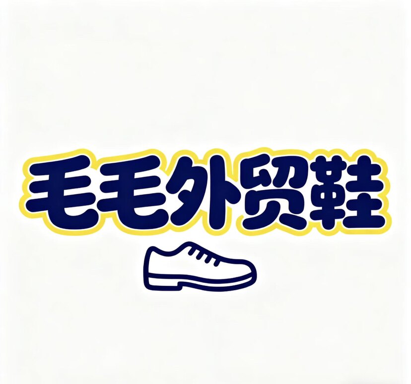 毛毛外贸鞋