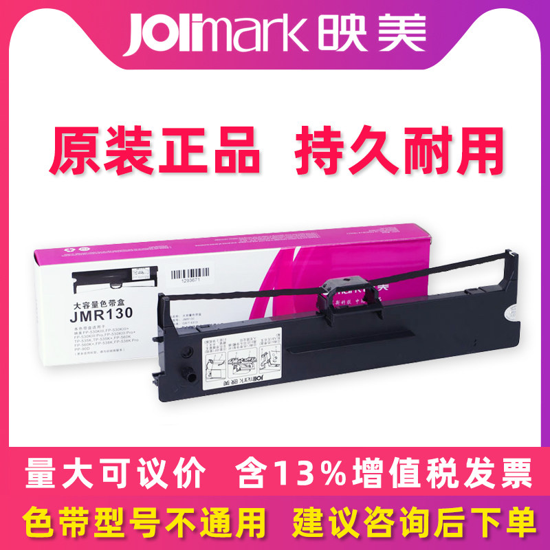 Yingmei JMR130 original ribbon holder with core special FP-312K 630K+ 620K+ 612K 538K 530KIII + invoice No. 1 No. 23 dot matrix printer ribbon strip ribbon frame