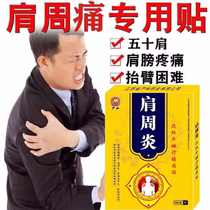 Shoulder Peripheral Patch (100% Healing) Shoulder Peripheral Special Special Effect Patch for Shoulder Pain and Difficulty Raising Arm to Repair Strain