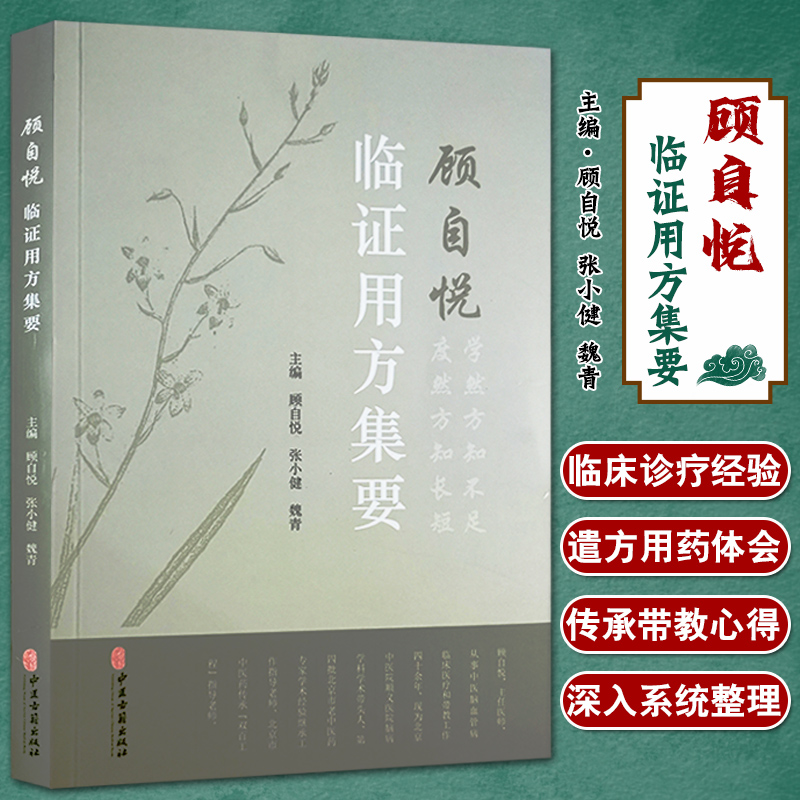 顾自悦临证用方集要 顾自悦 张小健 魏青 主编 中医学书籍 中医临床临证经验药物经验病症验案 中医古籍出版社9787515221687 书籍/杂志/报纸 中医 原图主图