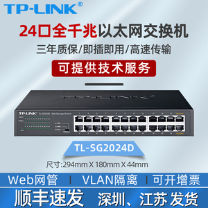 tplink24口千兆交换机16口48口百兆监控专用网络无线网线分流转换交换器以太网企业web网管级VLAN汇聚SG2024D