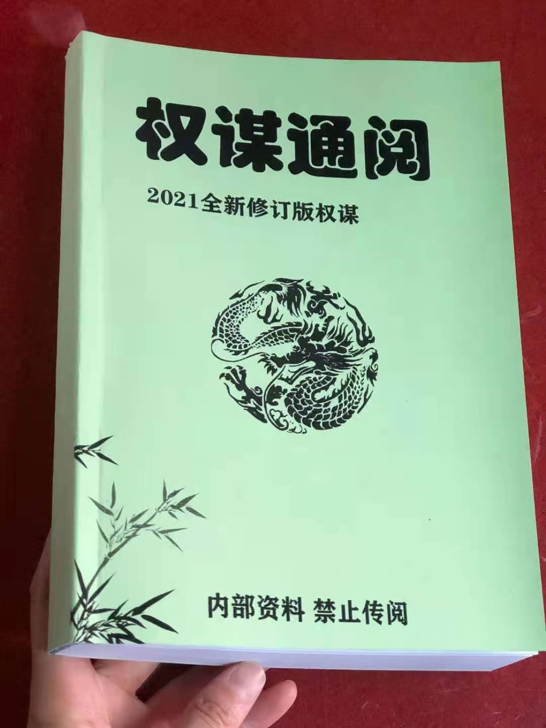 权谋通阅 计谋谋略智慧心机城府Q帝励志秘籍，权谋通阅电子版PDF资料下载学习