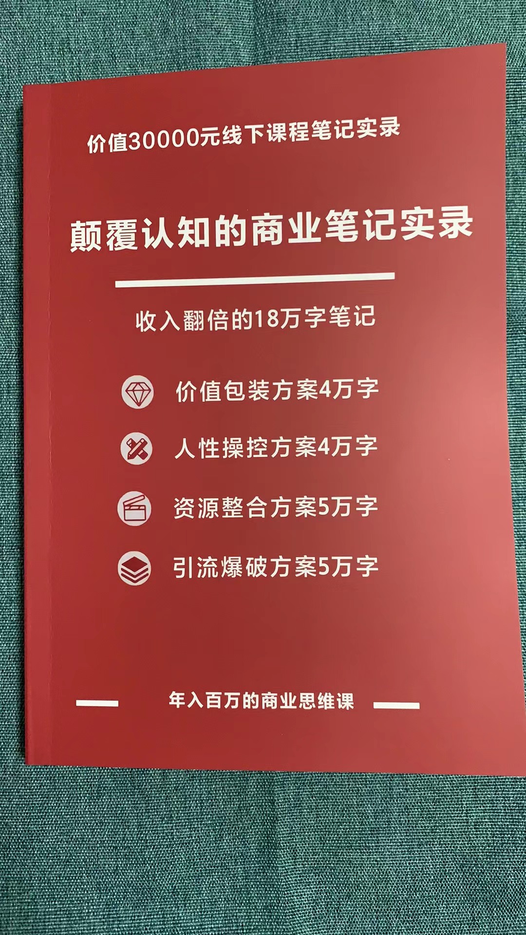 《颠覆认知的商业笔记实录》 价值包装方案 人性操控方案 商业思维引流资源整合，颠覆认知的商业笔记实录pdf版电子书资料下载