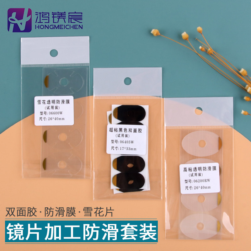 眼镜镜片加工防滑套装防跑轴神器双面胶防滑膜透明膜雪花片