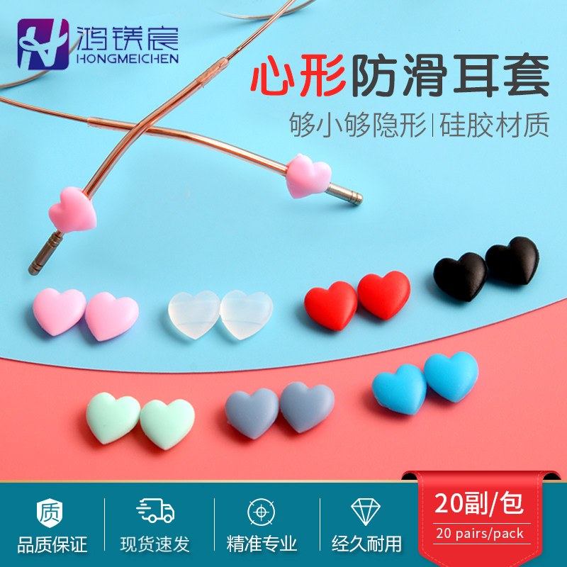 鸿镁宸眼镜防滑套硅胶防滑圈耳勾固定防脱落掉神器小爱心配件20副