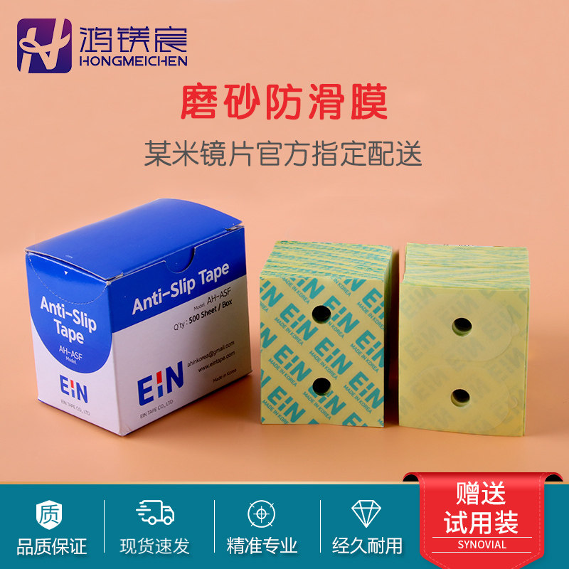 韩国EIN透明镜片防滑贴 防滑眼镜加工贴膜 镜片保护双面胶膜