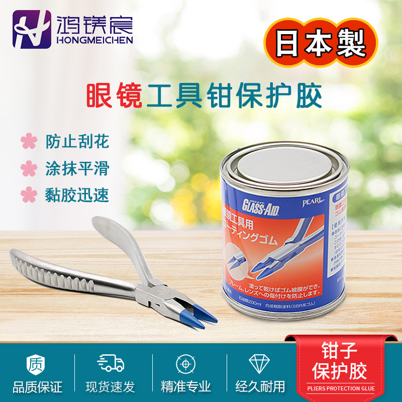眼镜维修保护胶速干钳子头胶套光滑防刮花眼镜合成树脂材料环保