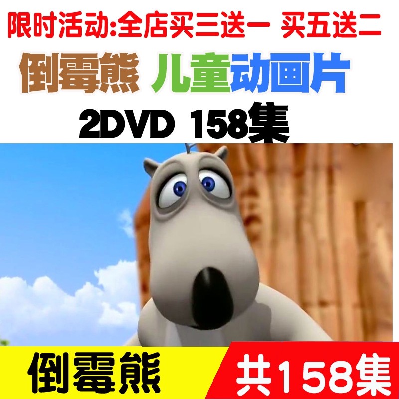 Korean Bad Luck Bear Genuine HD Children's Cartoon Cartoon Cartoon Motion Picture Cars with 2DVD Optical disc-Taobao