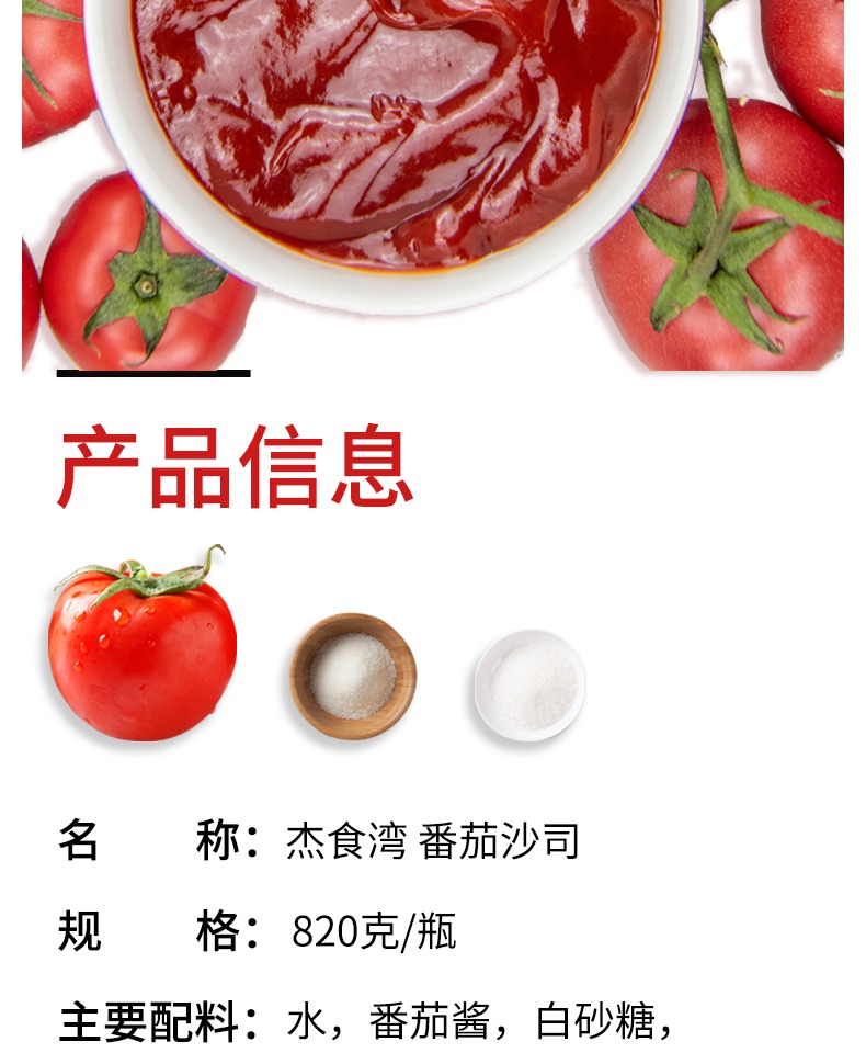 【第2件5.9】杰食湾番茄沙司820g