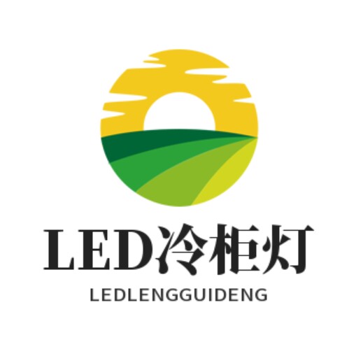LED冷柜灯照明灯