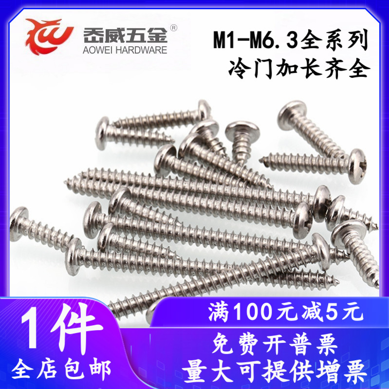 304 stainless steel cross pan head round head self-tapping wood screws M1M1 2M1 4M1 7M2M2 3M2 6-M6 3