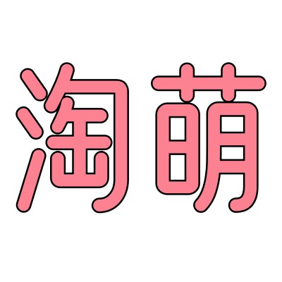淘萌生活百货