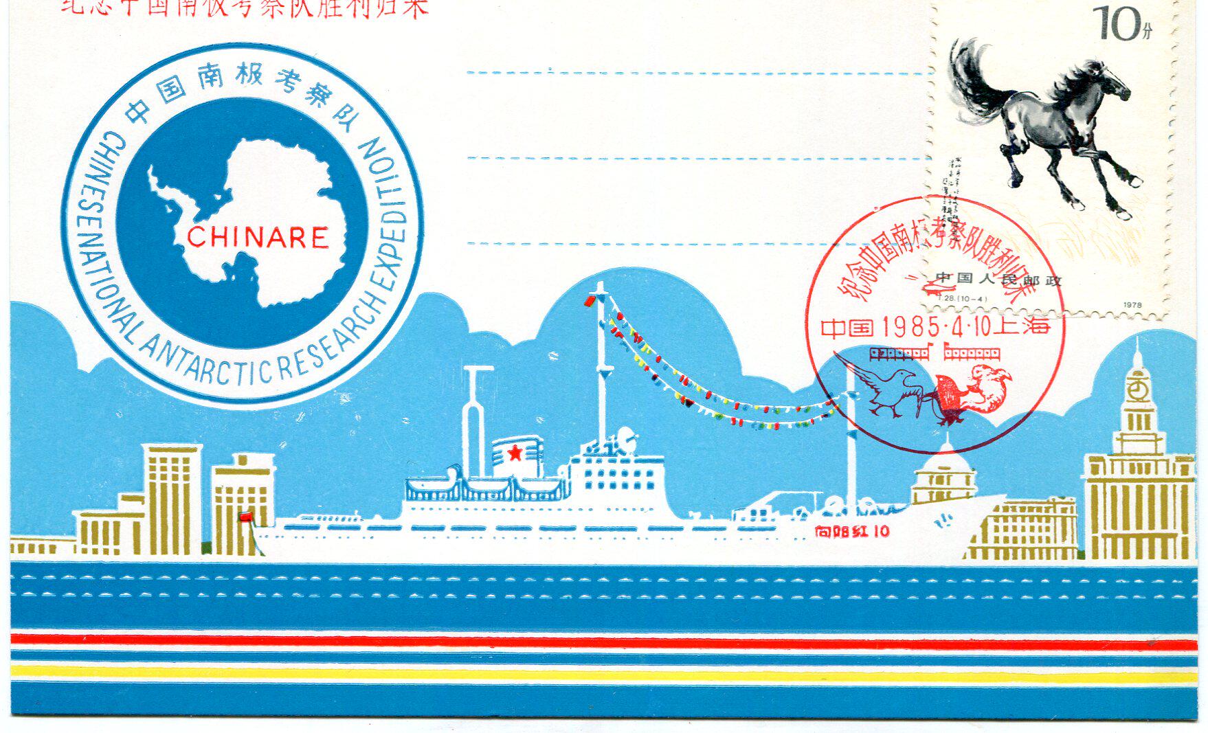 A postcard to commemorate the return of China's Antarctic expedition  ​​​​​​​