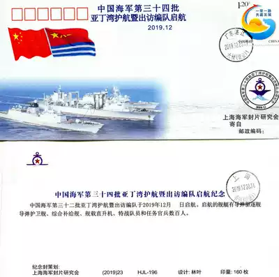 The 34th batch of the Chinese Navy's Gulf of Aden escort and visiting formation set sail commemorative cover