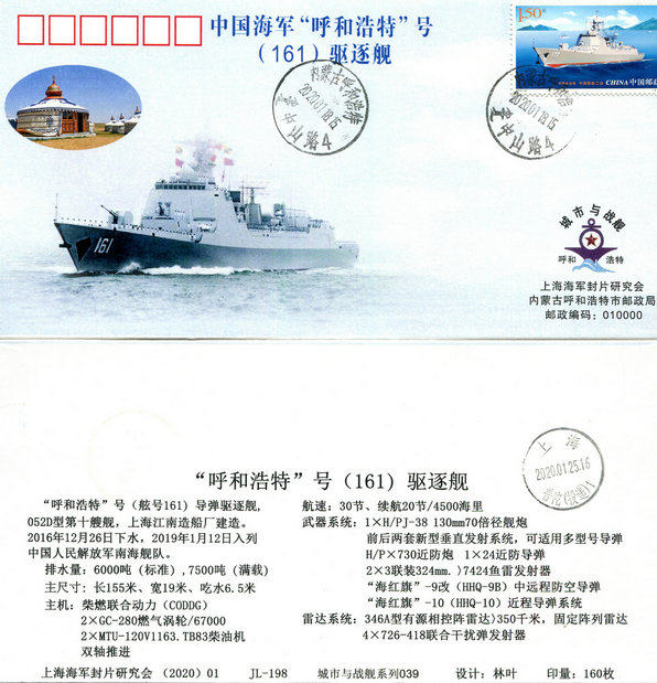 2020) 01 HJL-198 Commemorative Seal of the Chinese Navy Destroyer 