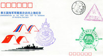 Commemorative envelope for the first visit of a Thai Navy warship to Shanghai
