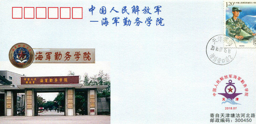 2018)16 HJL-158 Commemorative seal of the People's Liberation Army-Naval Service College of China