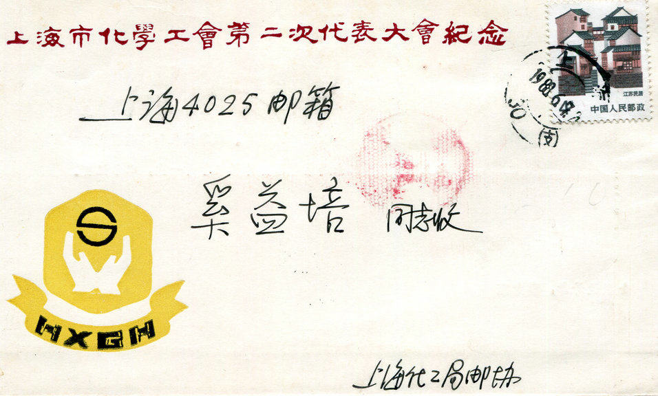 The second congress of the Shanghai chemical trade union was sent to the letter 