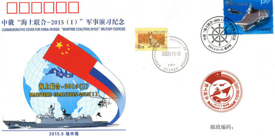 Commemorative Envelope of China-Russia Maritime Joint-2015(1)Military Exercise-Hai-75 