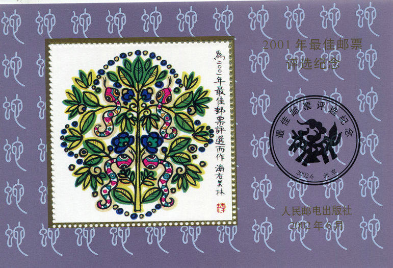 The selection of the best stamps in 2001 to commemorate Zhang 