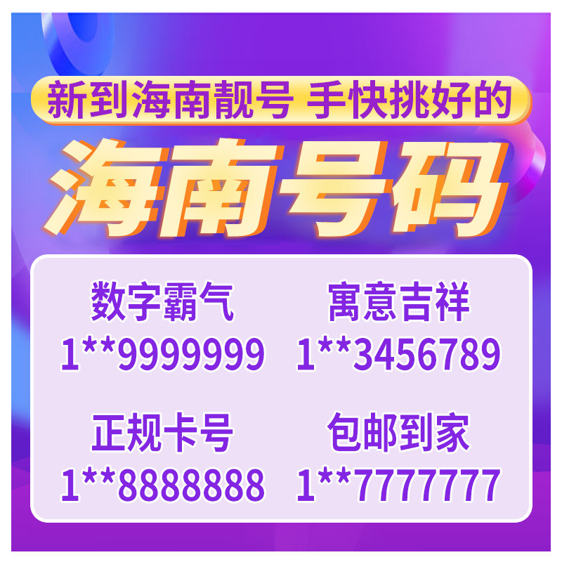 Hainan Haikou mobile phone beautiful number China mobile phone card calling card global number leopard Sanya selection number