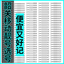 Guangdong Shaoguan China Mobile mobile phone beautiful number auspicious good number Phone number card birthday number Optional King card number selection