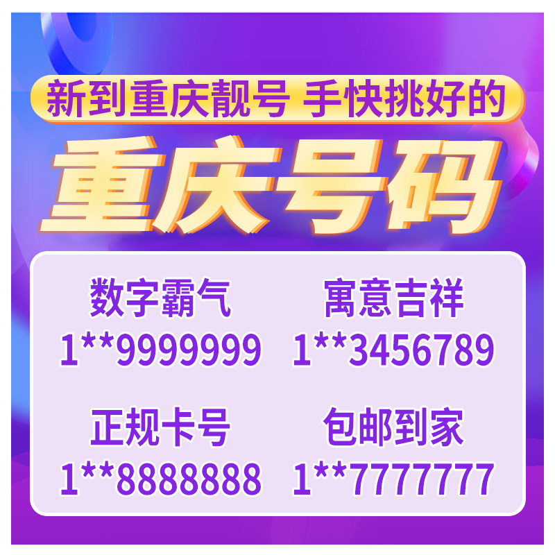 Chongqing mobile phone number China Mobile number Leopard even number beautiful code optional mobile phone phone King card Auspicious good number