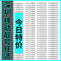 Guangdong Shenzhen China Mobile mobile phone beautiful number selection number good number phone number card global pass number energy