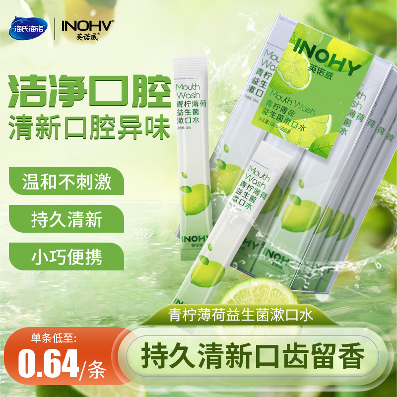 海氏海诺青柠薄荷益生菌漱口水清口臭持久留香清新牙菌便携式溶解